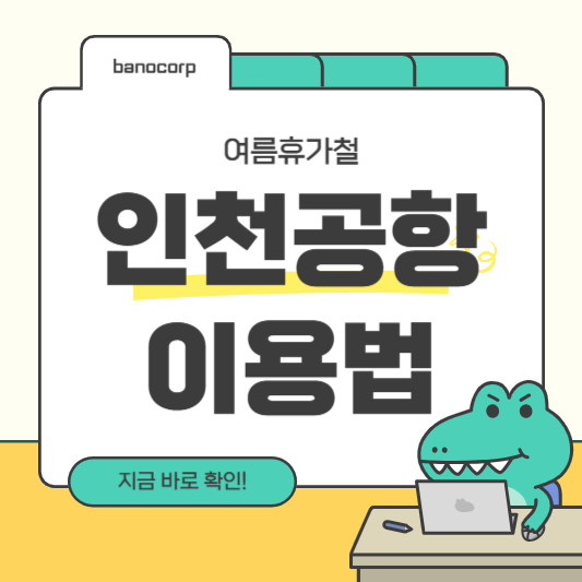 인천공항 이용