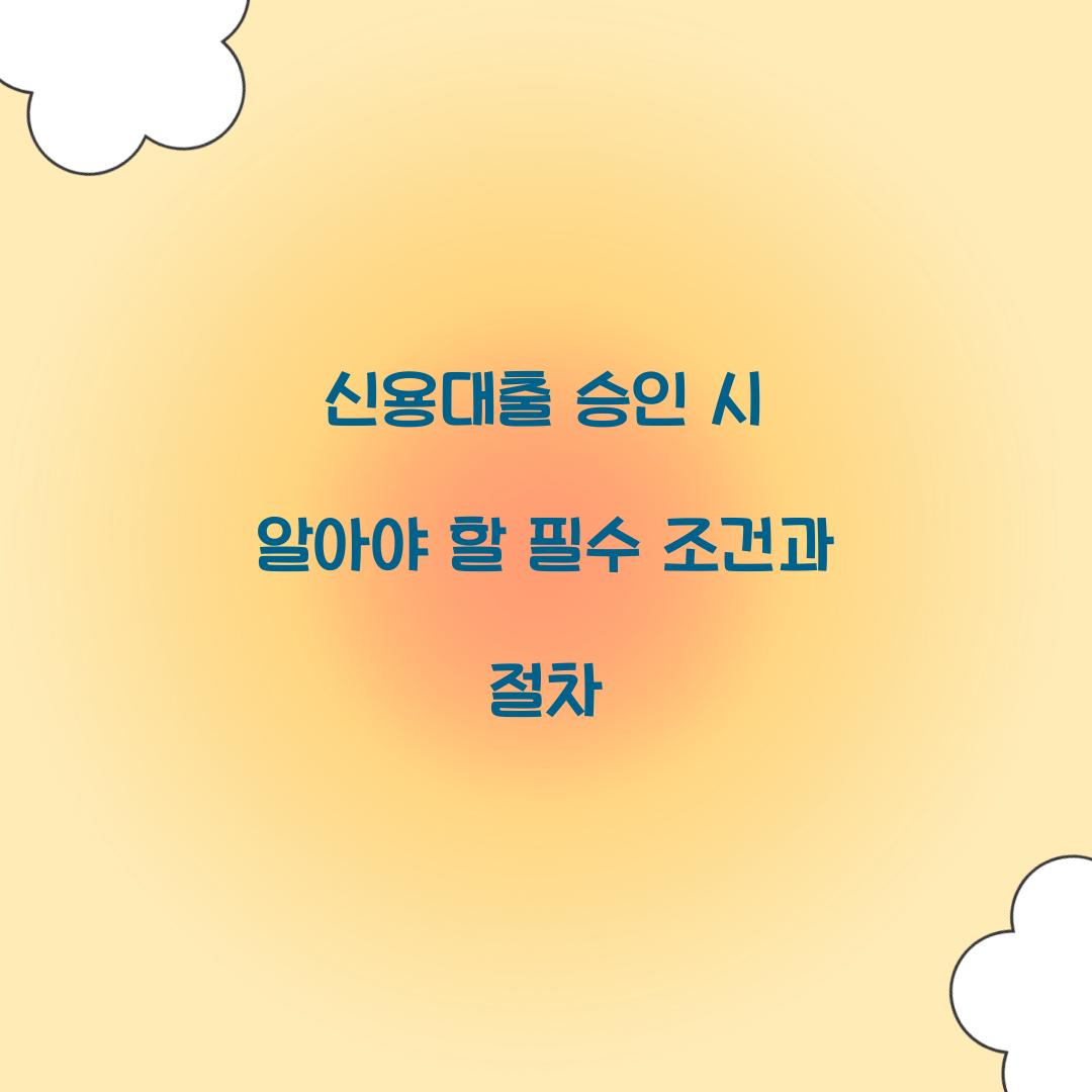 신용대출 승인