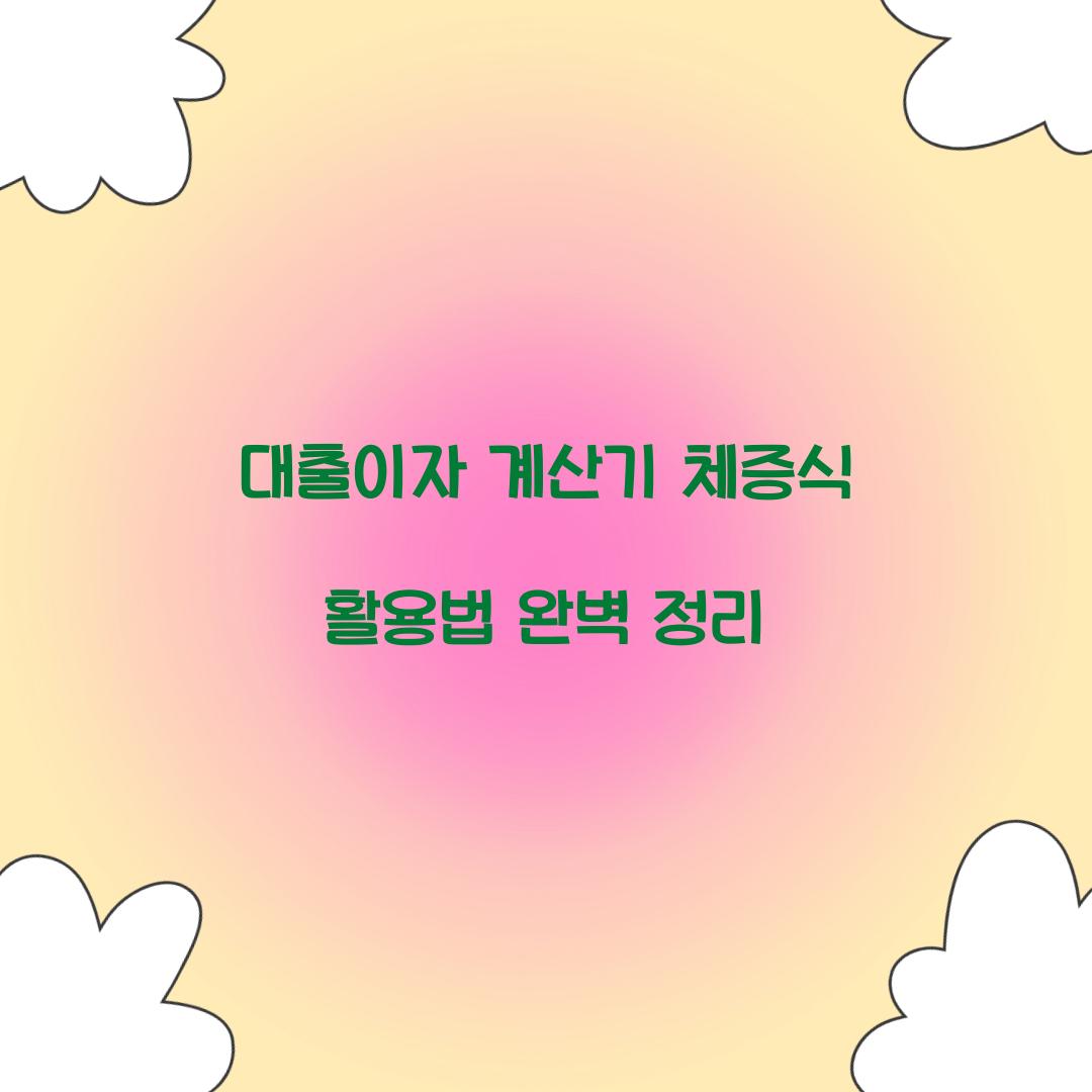 대출이자 계산기 체증식