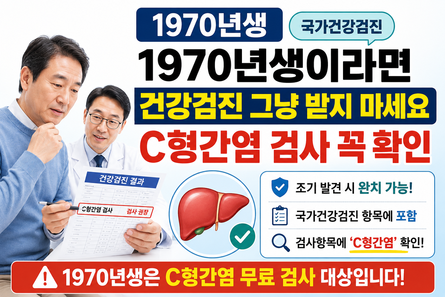2026년 국가건강검진 대상인 1970년생의 C형간염 항체검사와 양성 판정 후 확진검사 방법