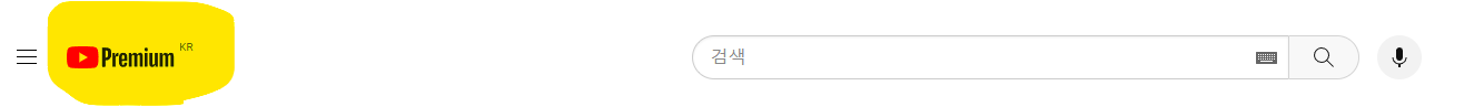 유튜브 프리미엄