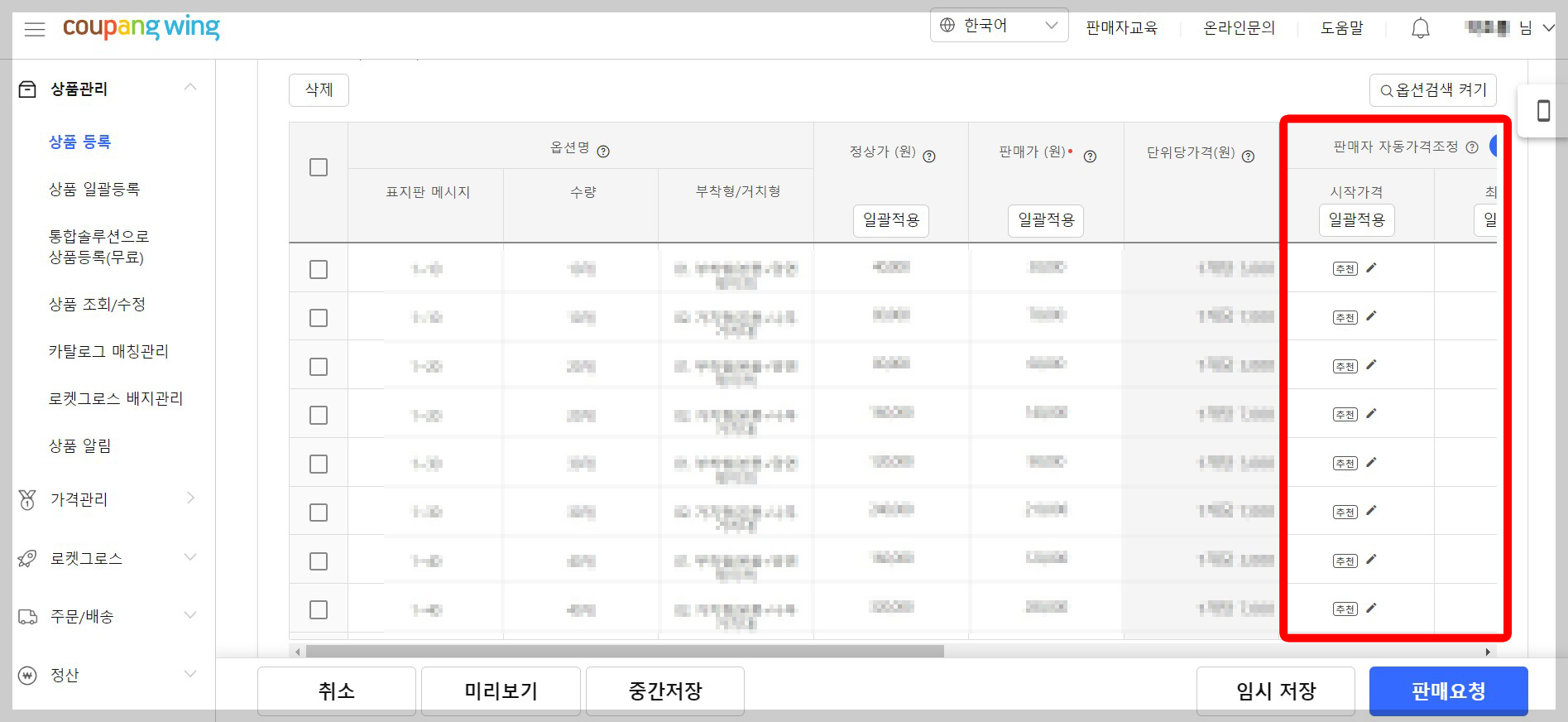 쿠팡자동가격조정 주의사항
