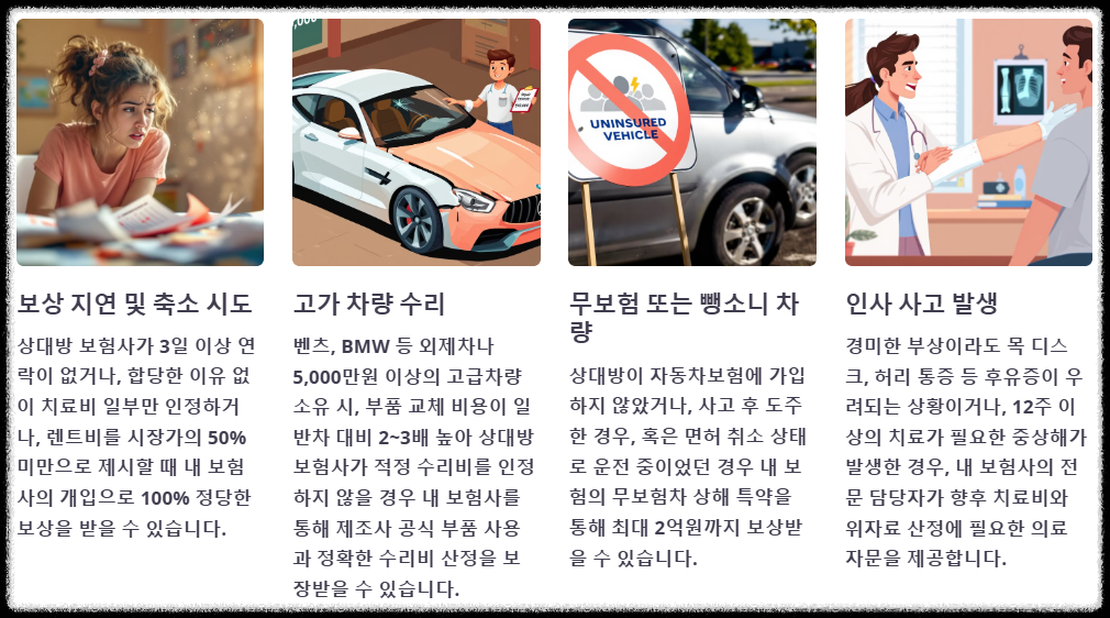 내보험사를 부르는것이 유리한 경우