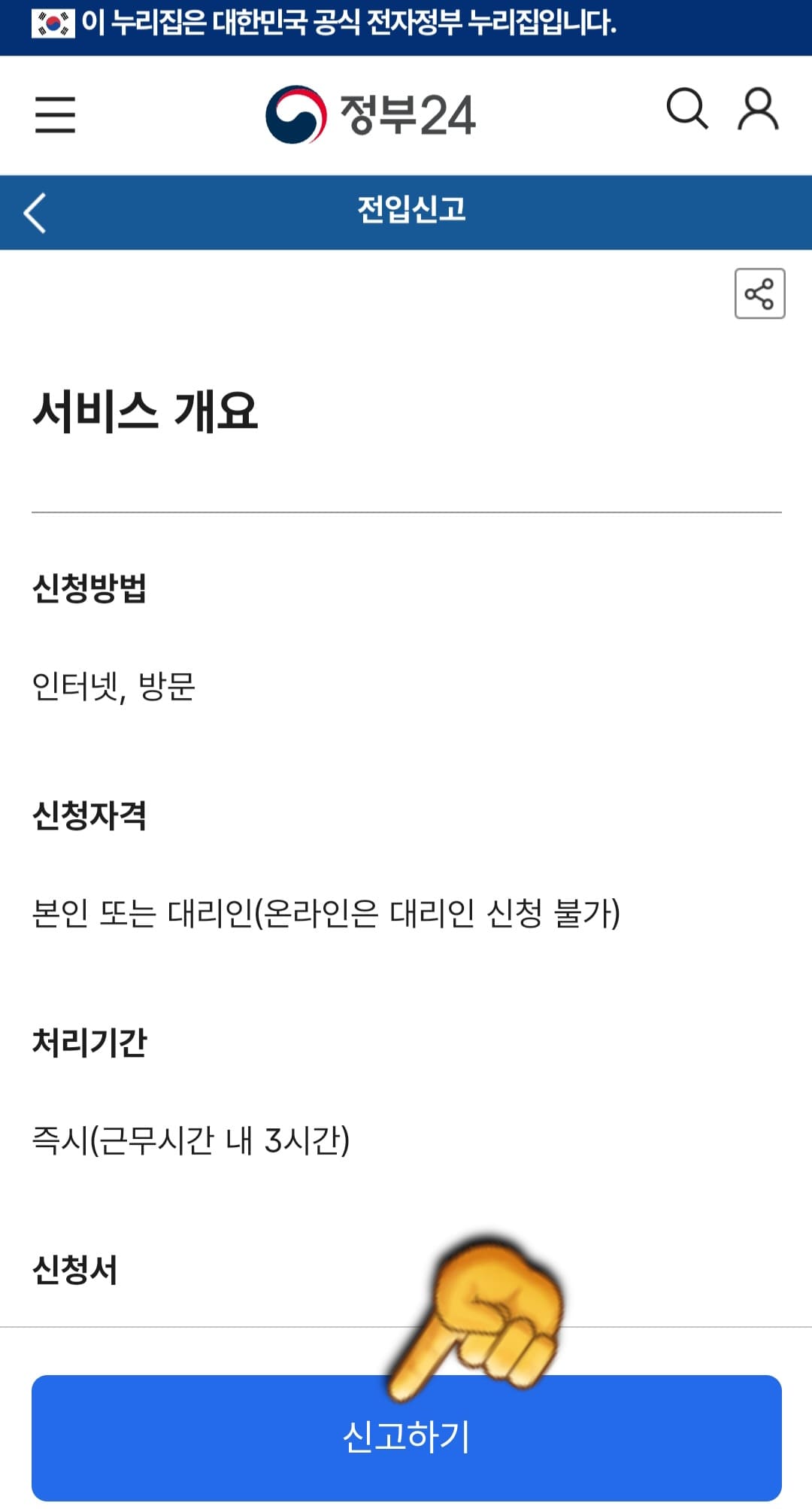 전입신고-하는법-안내-그다음-신고하기-버튼을-누르면-회원-및-비회원-신청으로-할-수-있는데요.