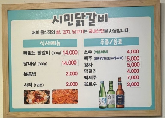 전현무계획-춘천-시민닭갈비-메뉴판