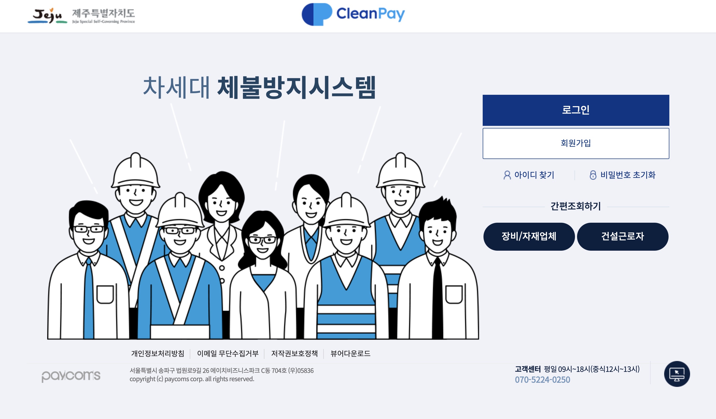 차세대 체불방지시스템 클린페이 (https://jeju.cleanpay.co.kr/)