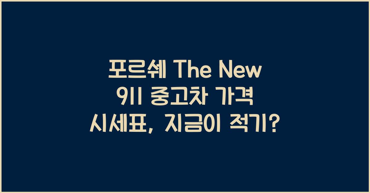 포르쉐 The New 911 중고차 가격 시세표