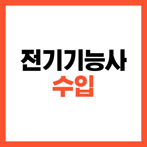 전기기능사 수입