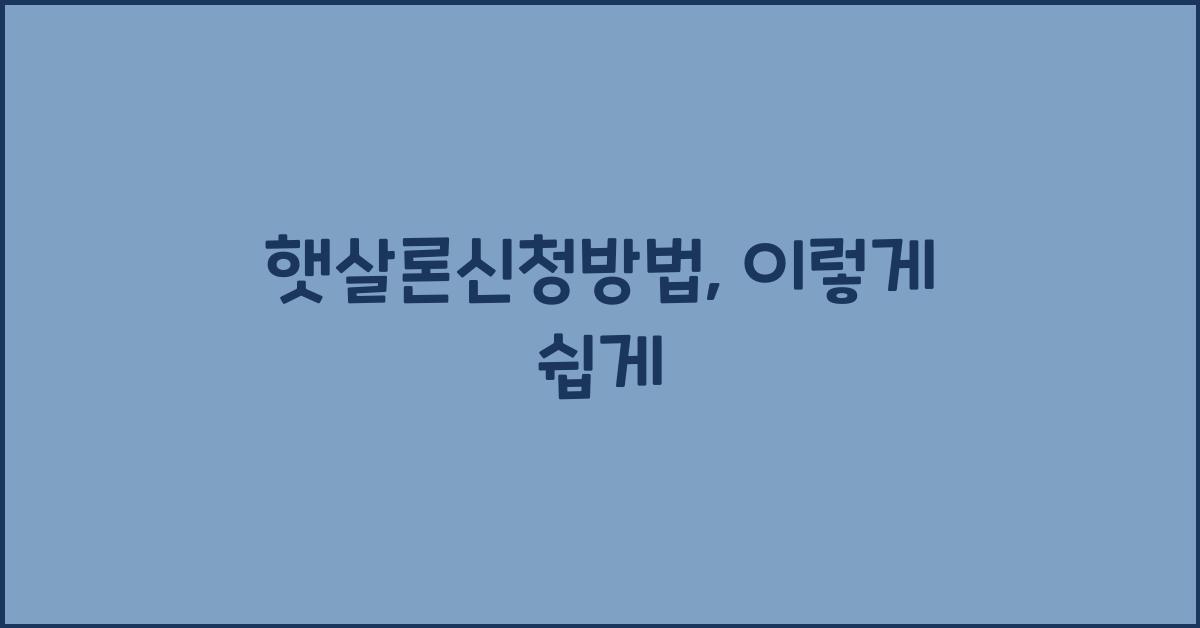 햇살론신청방법