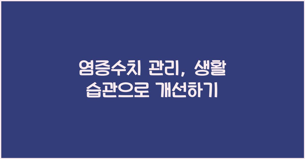염증수치