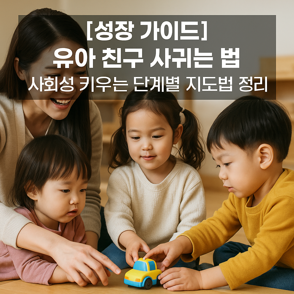 [성장 가이드] 유아 친구 사귀는 법 ｜ 사회성 키우는 단계별 지도법 정리