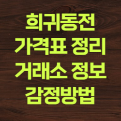 희귀동전가격표 희귀동전거래소 수집뱅크코리아