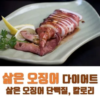 오징어 단백질 함량과 건강에 좋은 이유_3