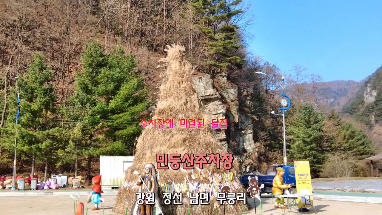 당시 민둥산 주차장에 마련되어 있던 커다란 달집