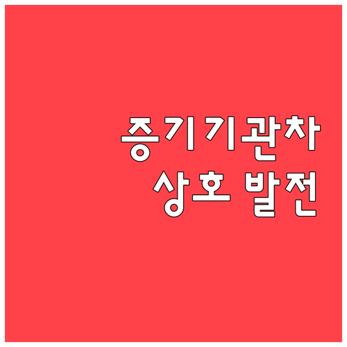 증기기관차 철도 혁명적인 상호 발전의..
