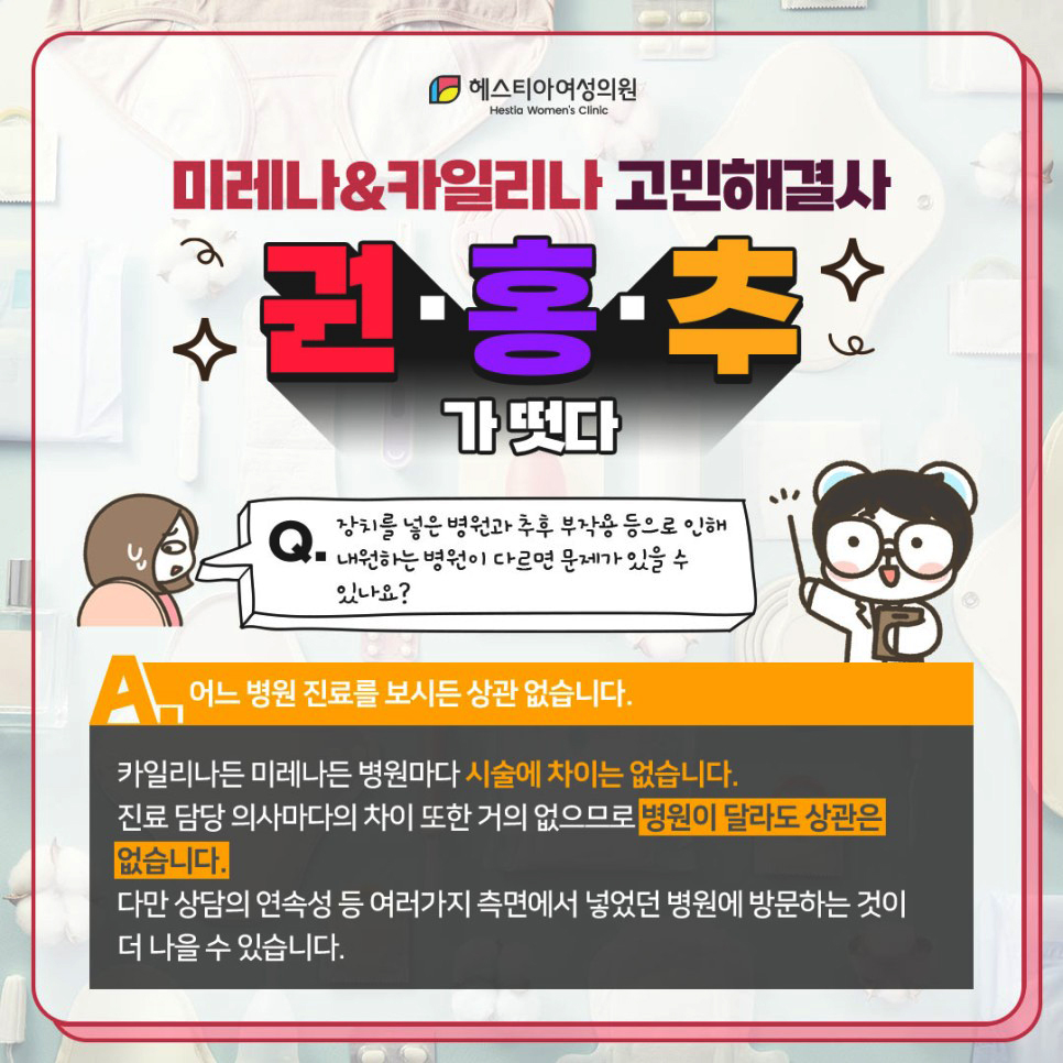 장치를 넣은 병원과 추후 부작용 등으로 인해 내원하는 병원이 다르면 문제가 있을 수 있나요?