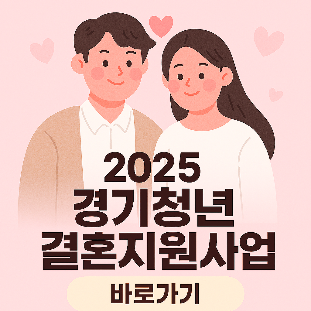 2025년 경기청년 결혼지원사업 모집 총 정리