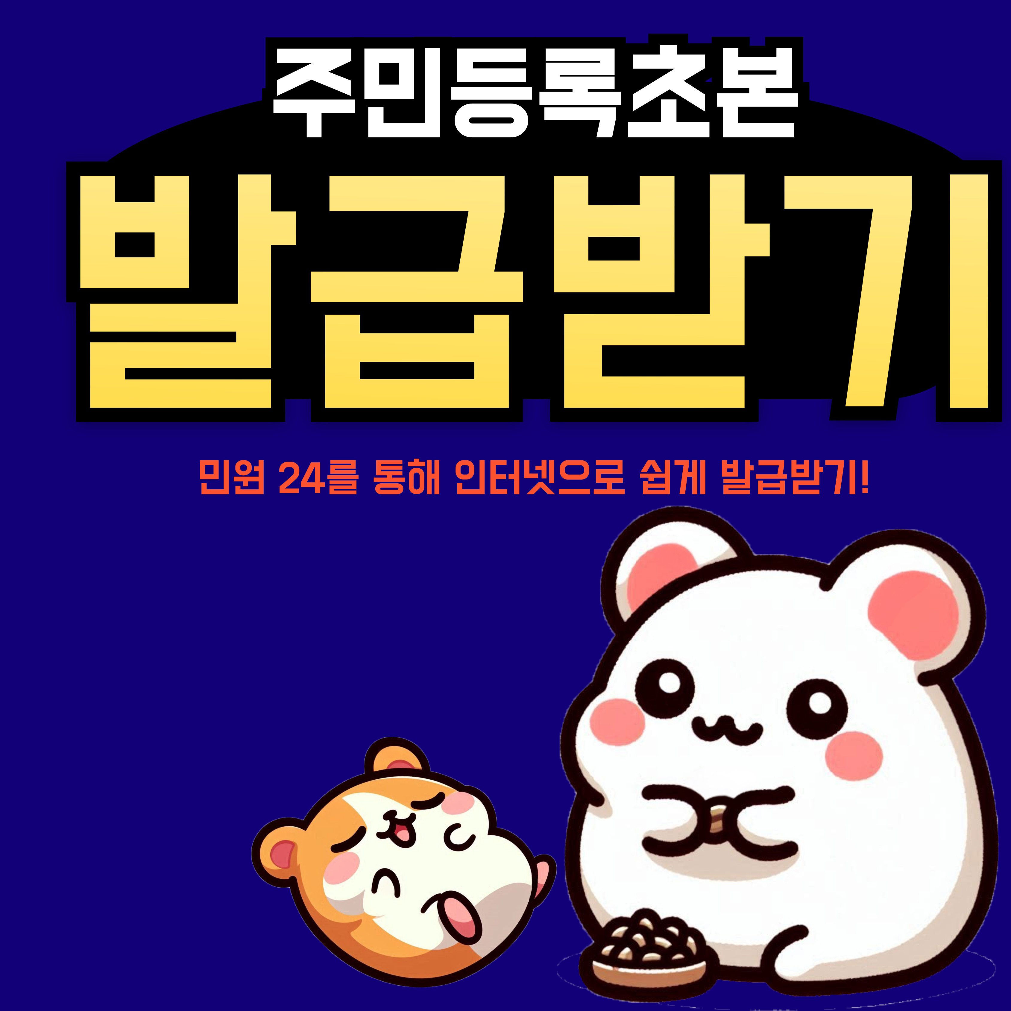 주민등록초본 정부 24로 인터넷 발급받는 방법