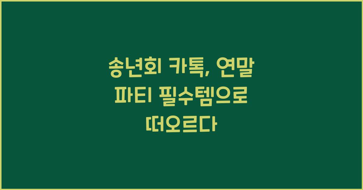 송년회 카톡