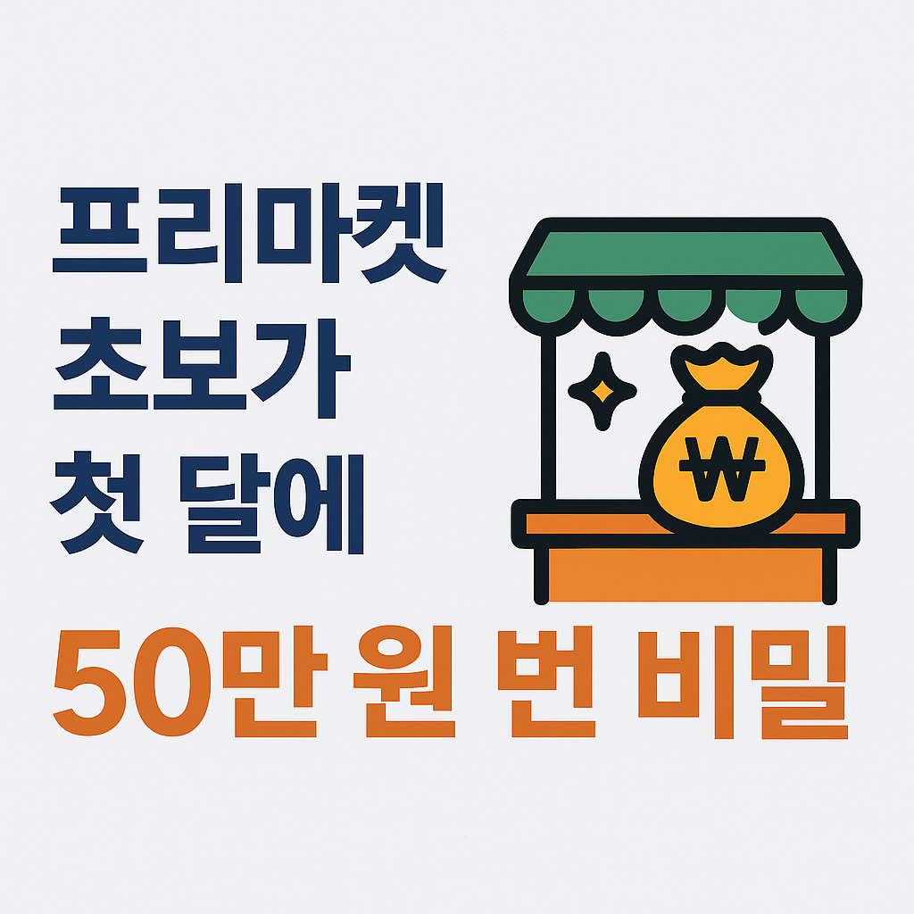 프리마켓 초보가 첫 달에 50만원 번 비밀