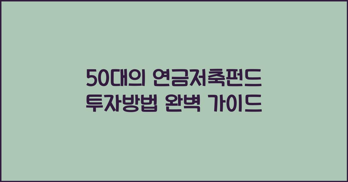 50대의 연금저축펀드 투자방법