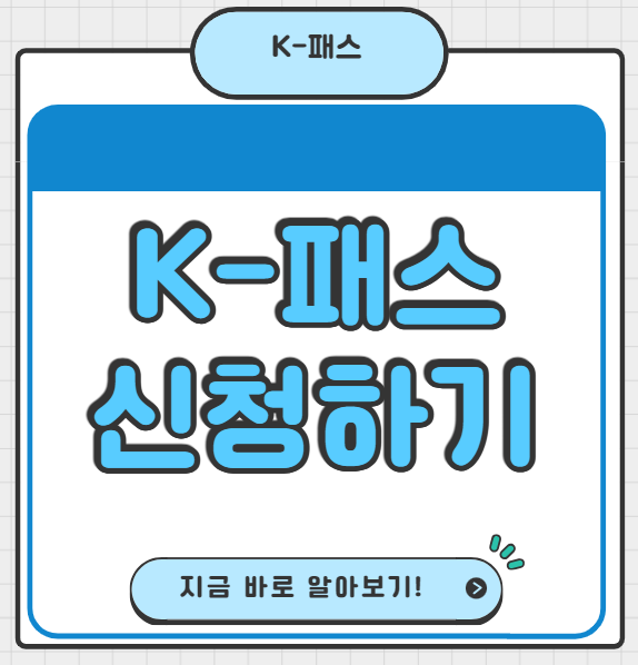 K-패스 신청 카드 회원가입 어린이청소년교통비지원