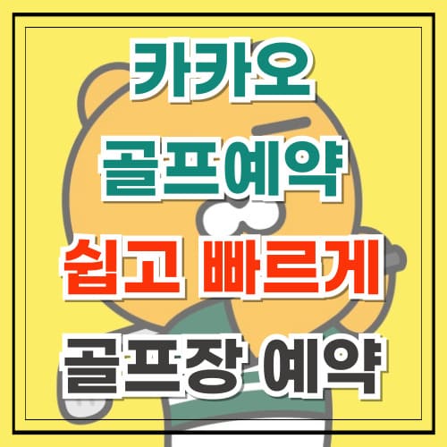 카카오 골프예약 쉽고 빠르게 골프장 예약하는 법
