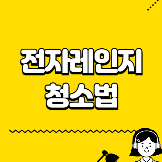 전자레인지 청소법