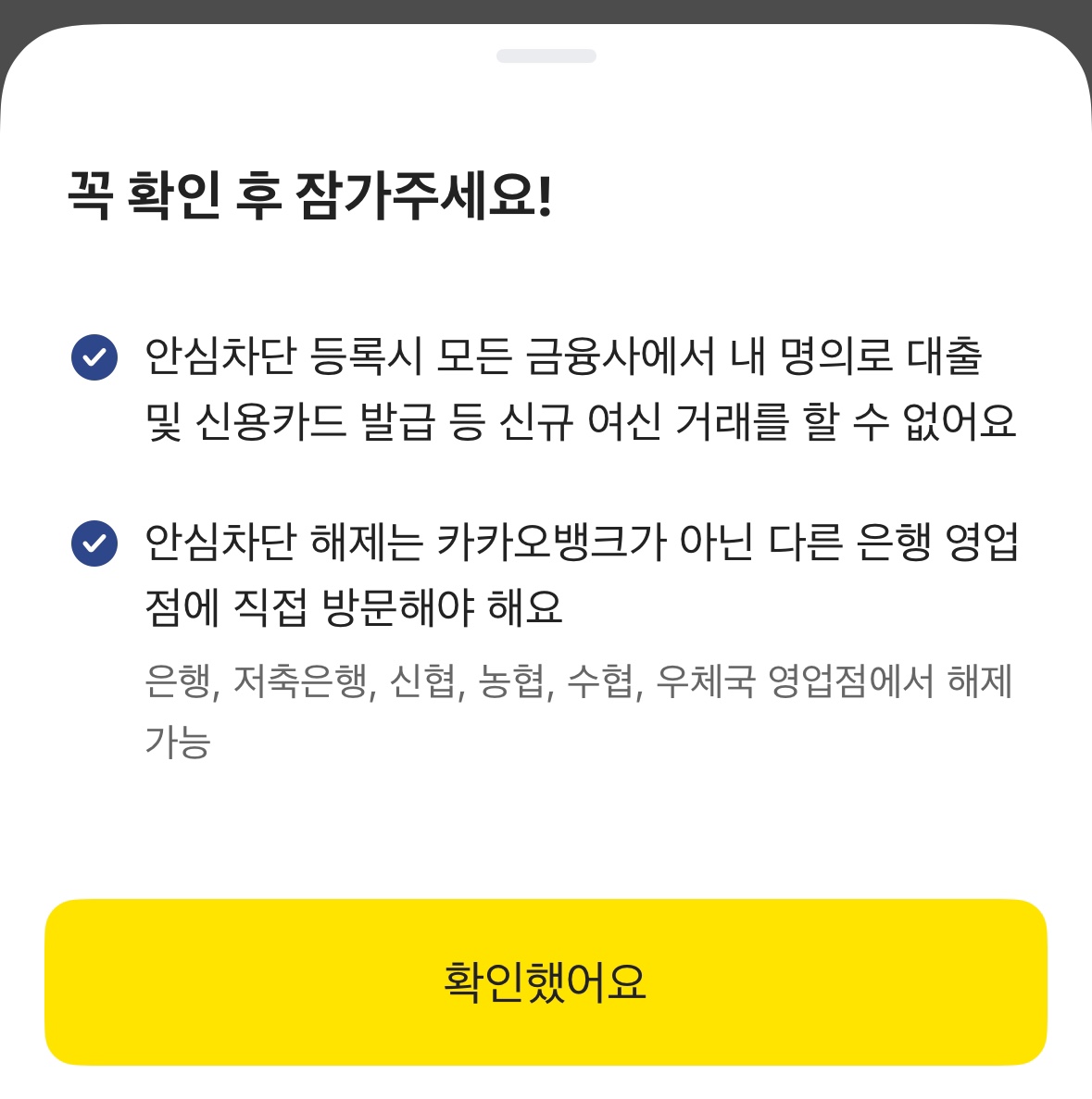 안심차단 주의사항