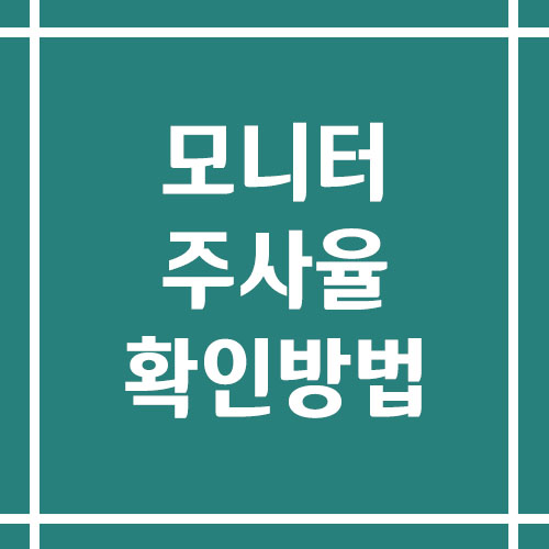 모니터 주사율 확인 방법