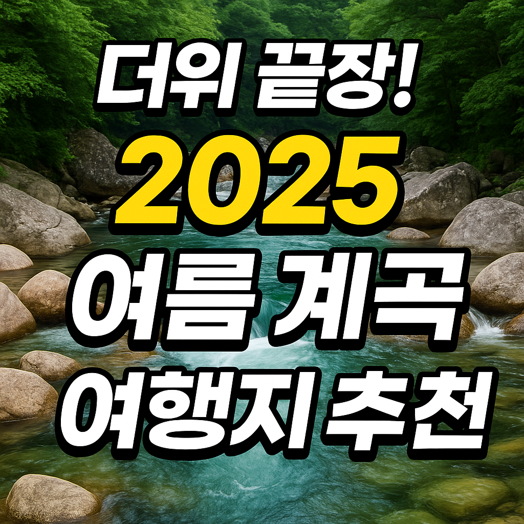 2025 전국 계곡 지도