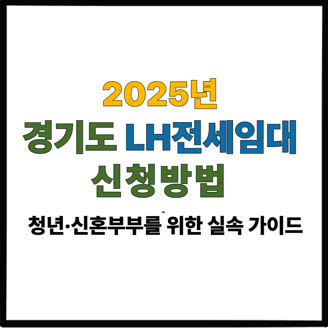 2025년 경기도 LH전세임대 신청 방법|청년·신혼부부를 위한 실속 가이드