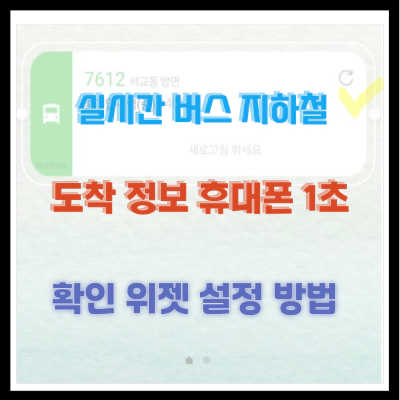 실시간 버스 지하철 도착 정보 휴대폰 1초 확인 위젯 설정 방법