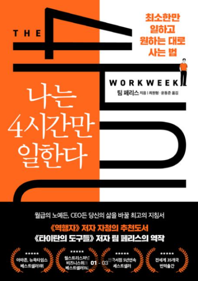 나는 4시간만 일한다 책 표지, 팀 페리스의 시간 관리와 라이프스타일 디자인 자기계발서