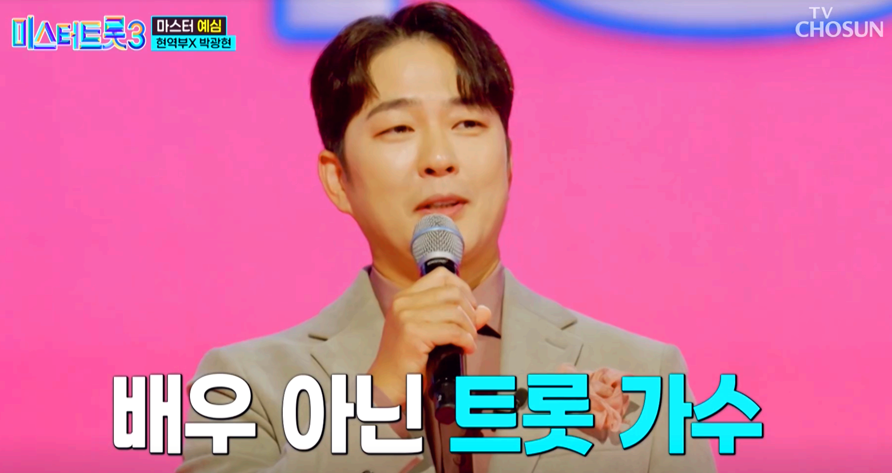 미스터트롯 3