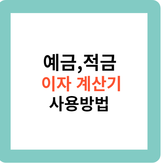 예금-적금-이자-계산기-사용방법-알아보기