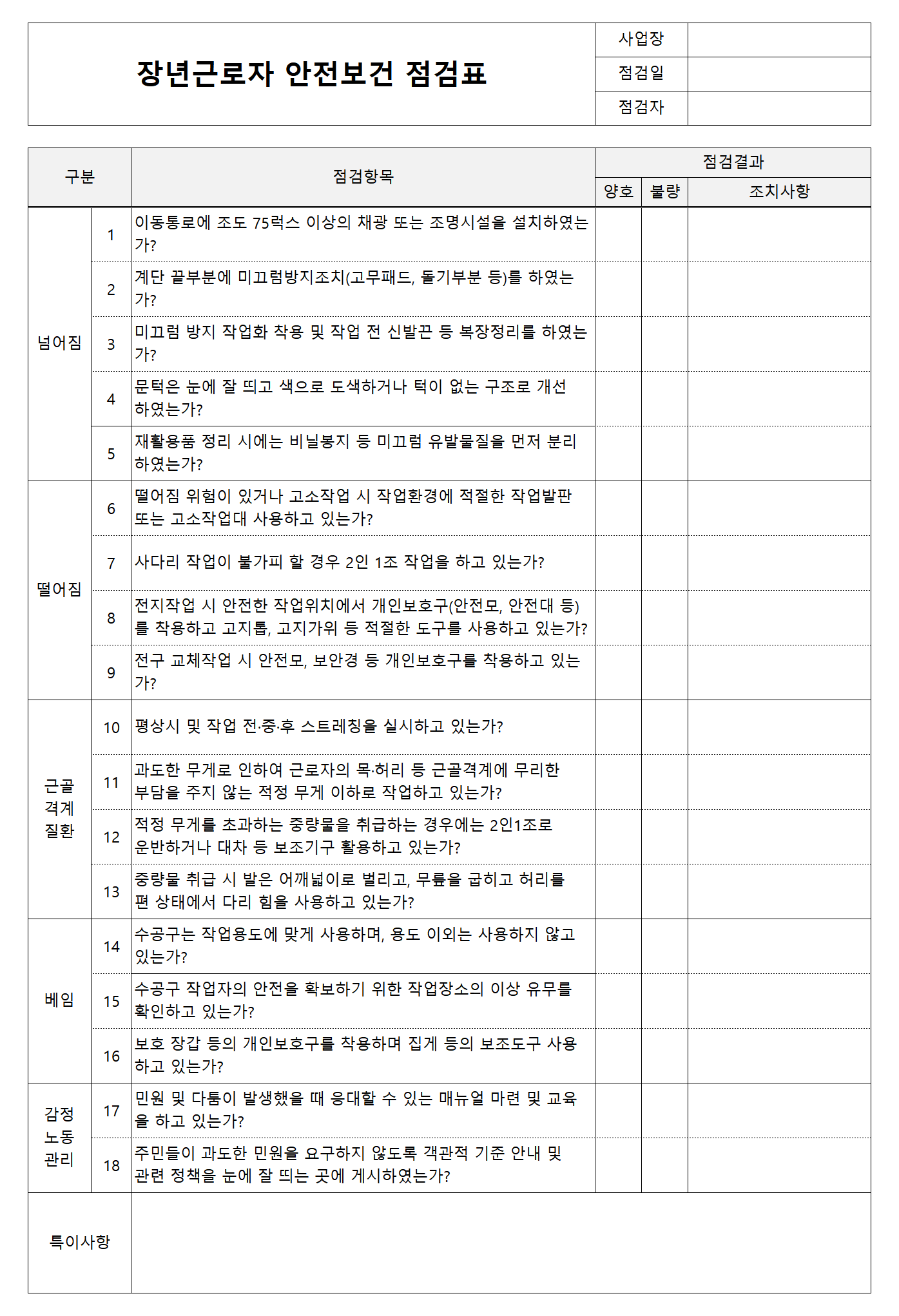 장년근로자 안전보건 점검표
