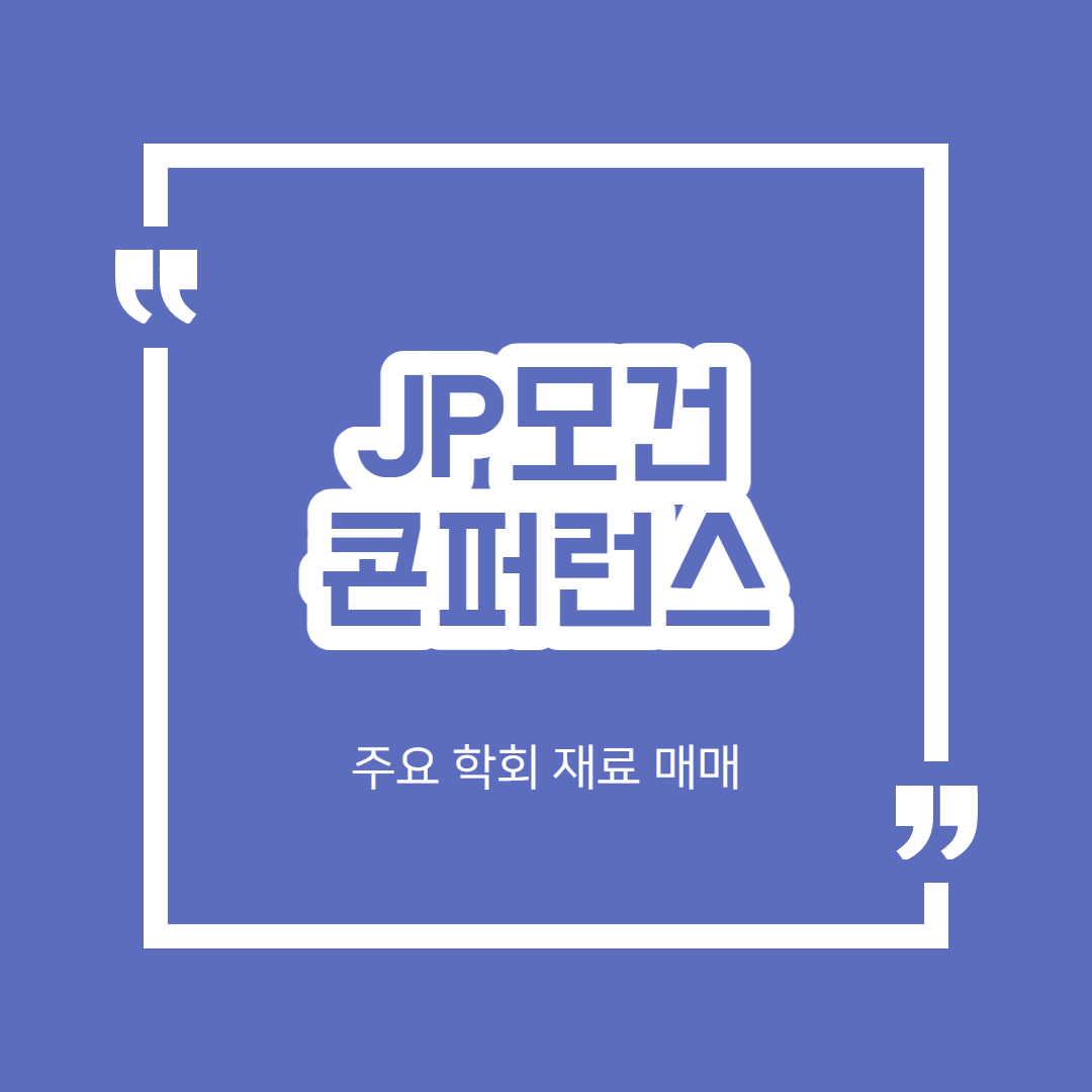 JP모건 헬스케어 바이오 콘퍼런스 - 재료 매매
