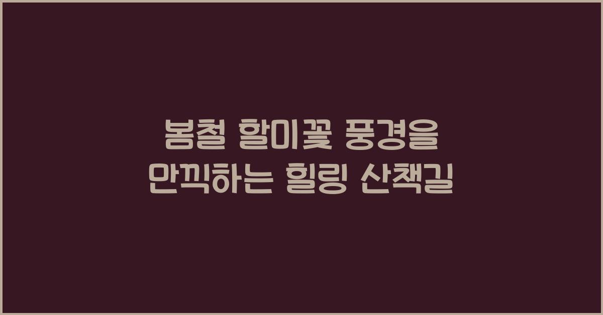 봄철 할미꽃 풍경