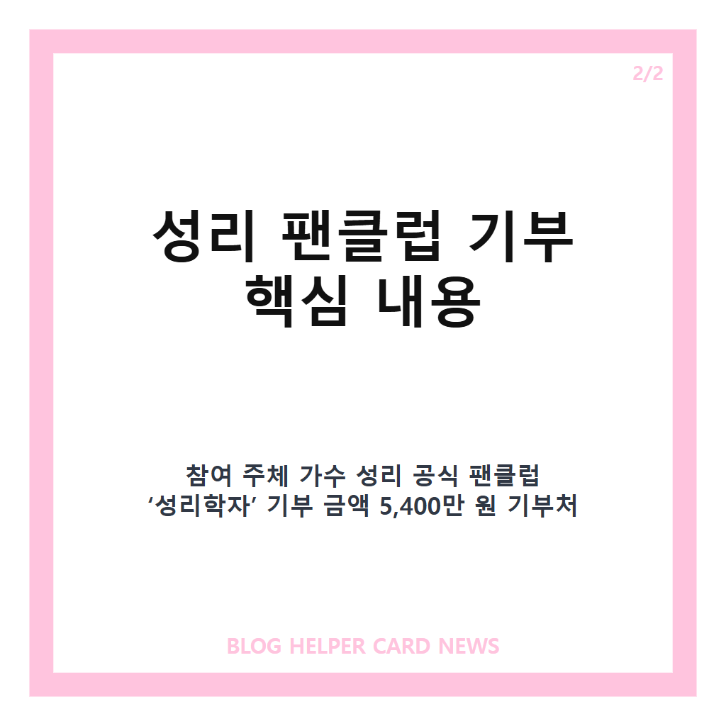 성리 팬클럽 기부, &lsquo;성리학자&rsquo; 수해 이웃 위해 5,400만 원 전달 카드뉴스 3