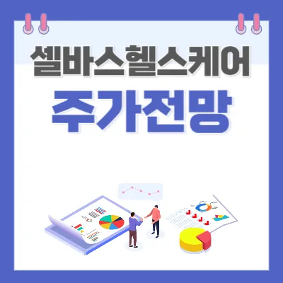 셀바스헬스케어-썸네일