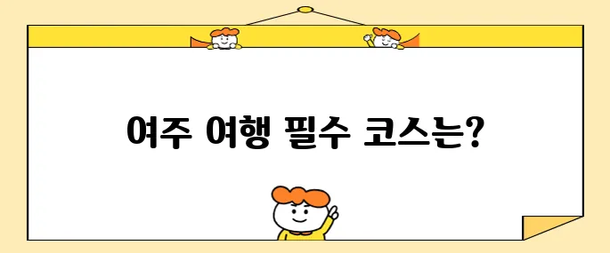 여주 프리미엄 아울렛과 함께하는 여주 방문 필수 명소 10선!