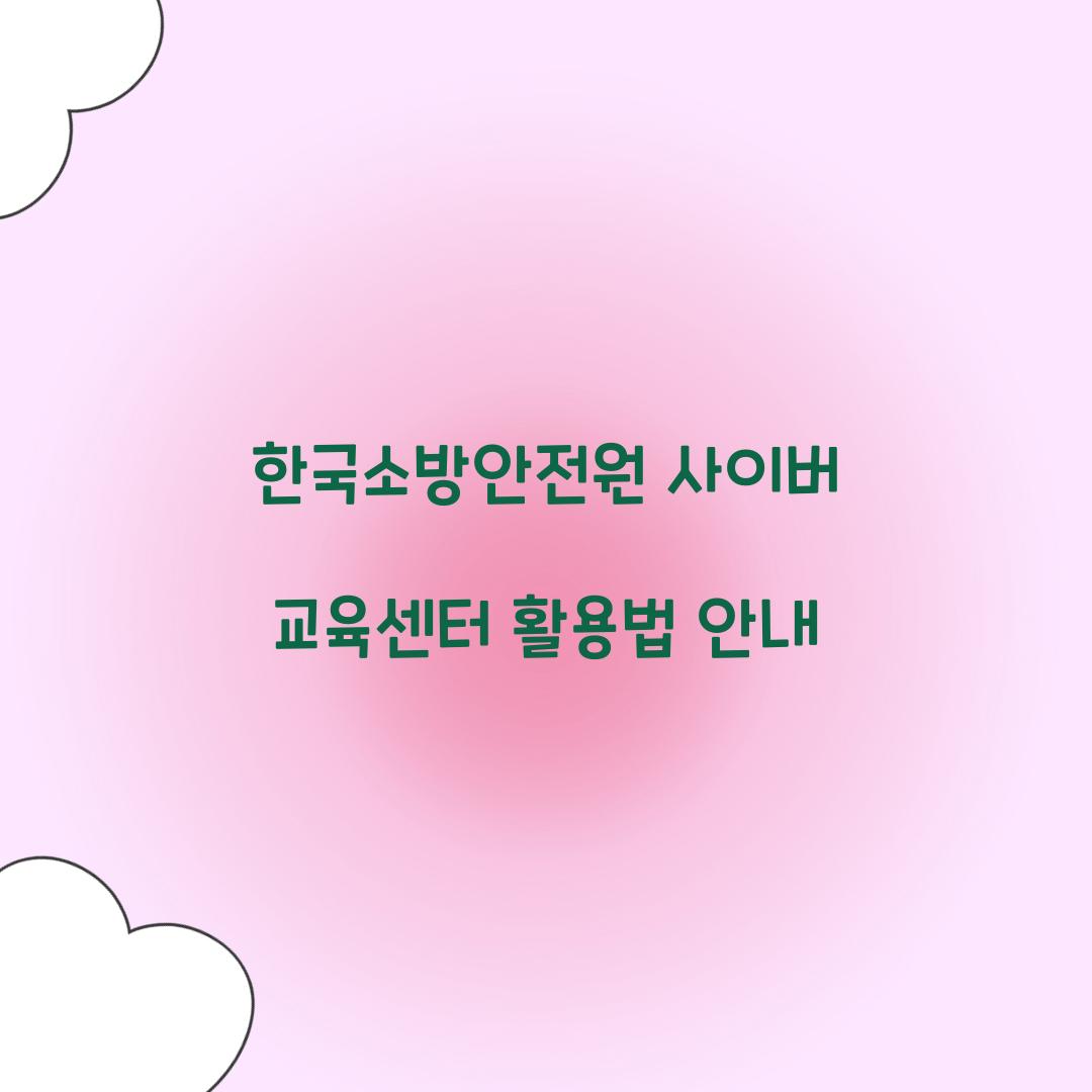 한국소방안전원 사이버 교육센터