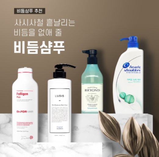 비듬 제거 샴푸