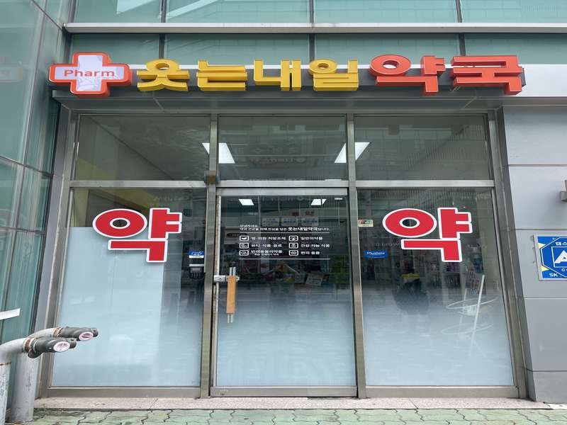 4. 웃는내일약국 소개