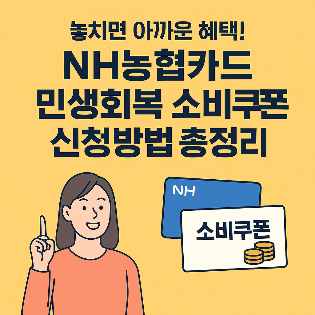 노란 배경 위에 'NH농협카드 민생회복 소비쿠폰 신청방법 총정리'라는 제목과 함께 손을 든 여성 일러스트, NH카드와 소비쿠폰 그림이 함께 배치된 홍보 썸네일