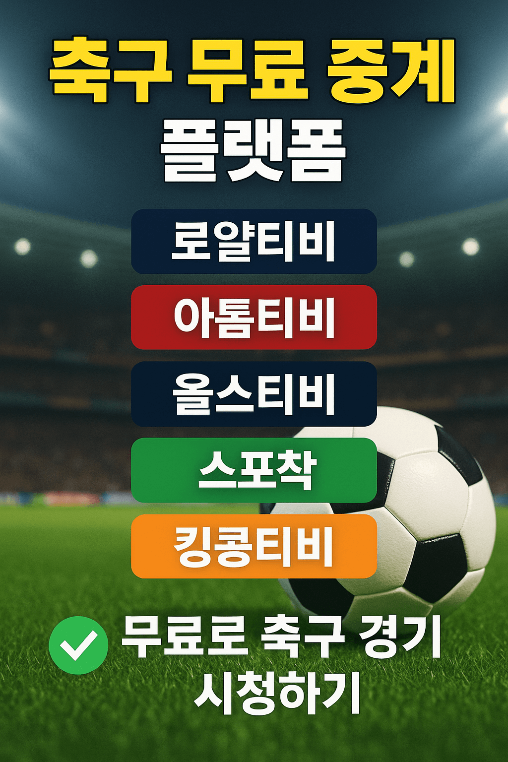 프리미어리그 중계, 챔피언스리그 무료보기, K리그 실시간 스트리밍, VPN 스포츠 중계, 고화질 축구 무료 중계, 해외 축구 시청, 스포츠 라이브 방송, 무료 스포츠 IPTV