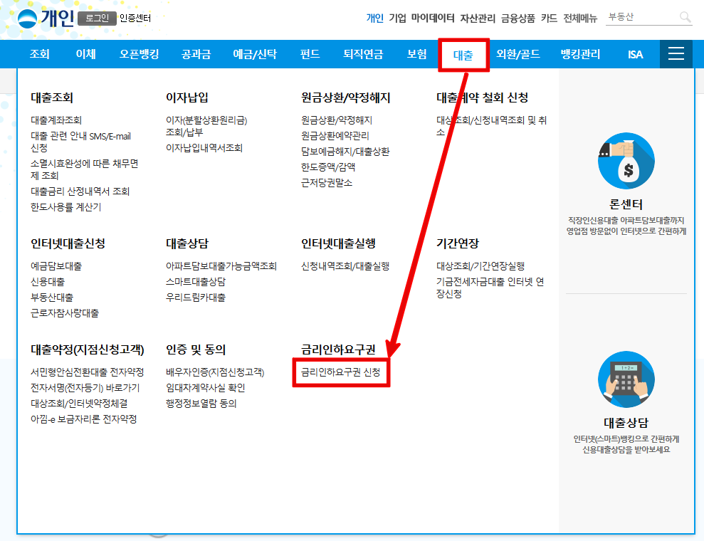 우리은행-금리인하요구권-신청