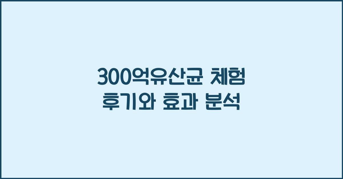 300억유산균