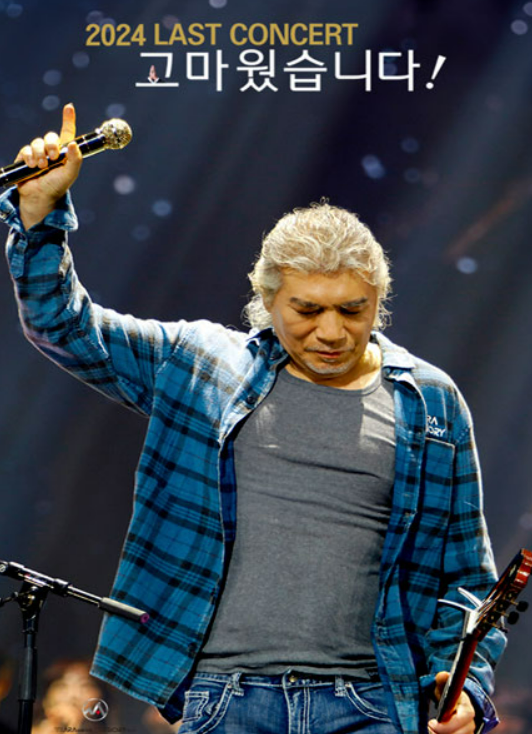 2024 나훈아 콘서트